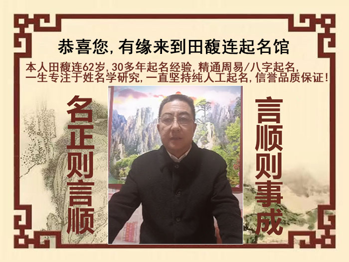 太谷尚名轩田馥连起名