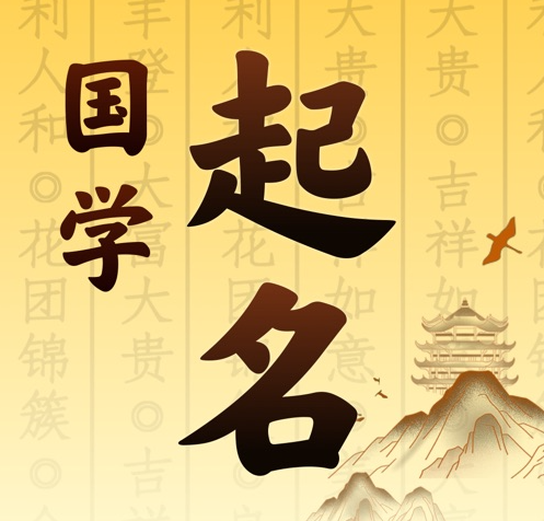 太谷国学起名 人工起名一对一