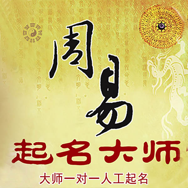 太谷起名大师 太谷大师起名 找田大师 41年起名经验