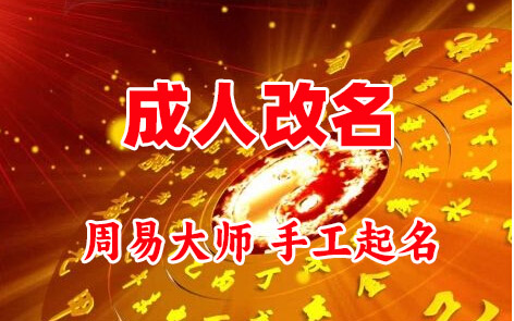 太谷成人改名-找大师一对一改名先分析后改名